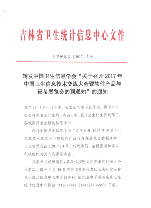 關(guān)于轉(zhuǎn)發(fā)《中國(guó)衛(wèi)生信息學(xué)會(huì)關(guān)于召開(kāi)2017年中國(guó)衛(wèi)生信息技術(shù)交流大會(huì)暨軟件產(chǎn)品與設(shè)備展覽會(huì)的預(yù)通知》的說(shuō)明