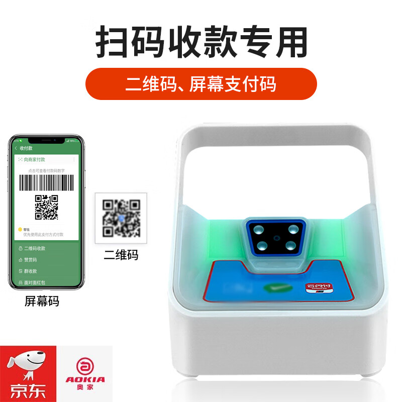 奧家全新掃碼支付盒子 一二維掃碼器引領便捷收款新時代